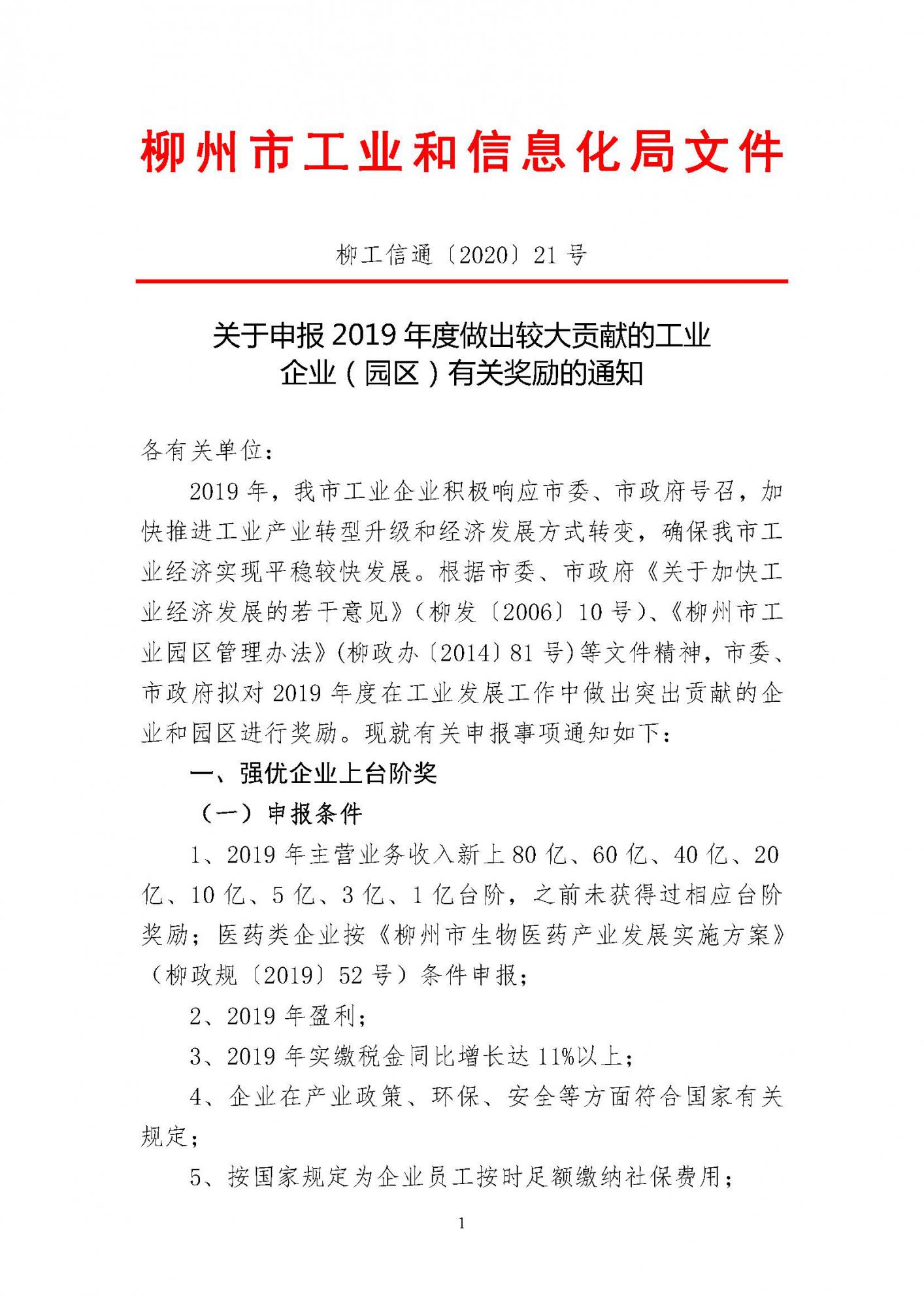關(guān)于申報(bào)2019年度做出較大貢獻(xiàn)的工業(yè)企業(yè)（園區(qū)）有關(guān)獎(jiǎng)勵(lì)的通知（蓋章）_頁面_01.jpg