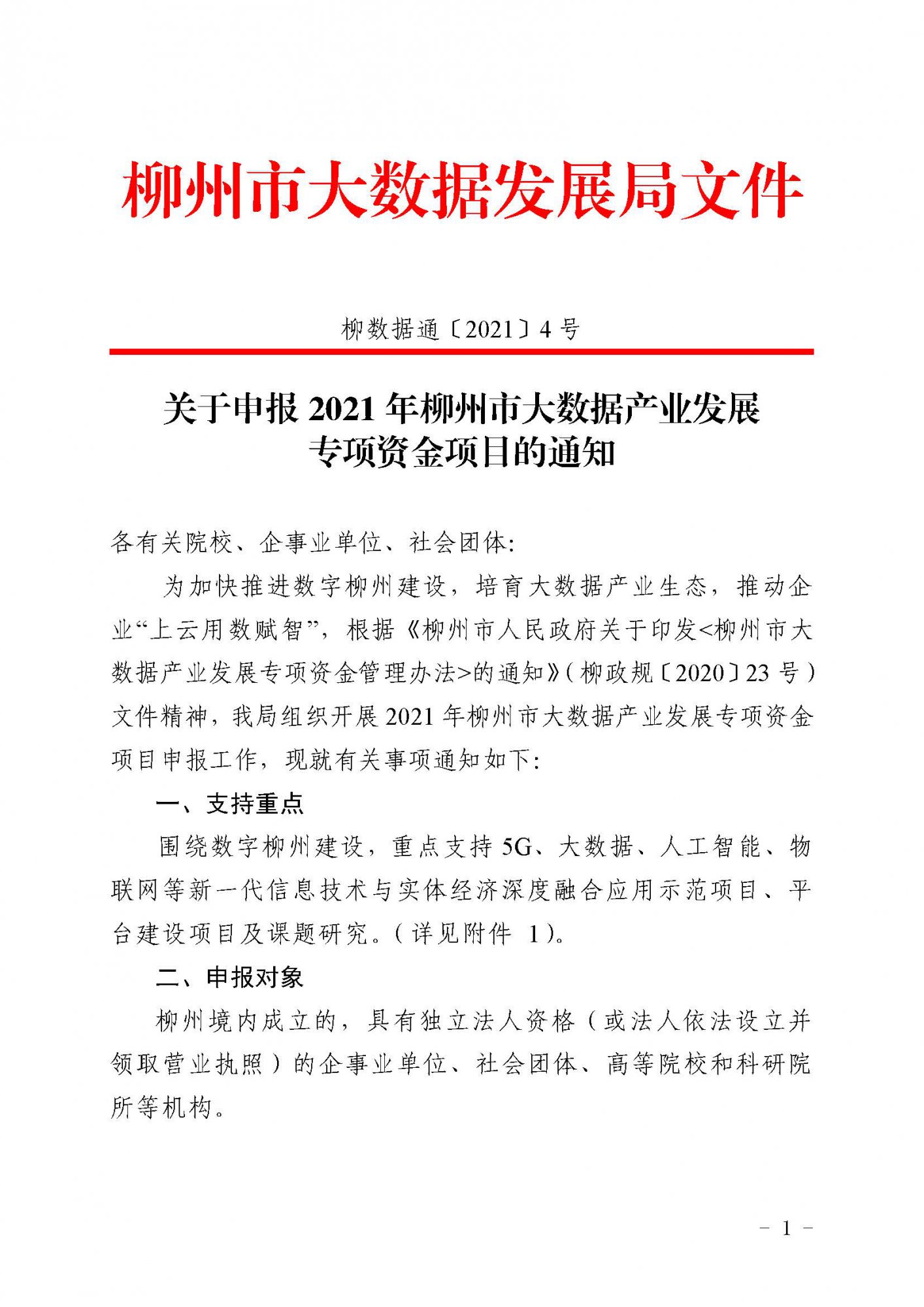 柳數(shù)據(jù)通〔2021〕4號  關(guān)于申報(bào)2021年柳州市大數(shù)據(jù)產(chǎn)業(yè)發(fā)展專項(xiàng)資金項(xiàng)目的通知(1)_頁面_1.jpg