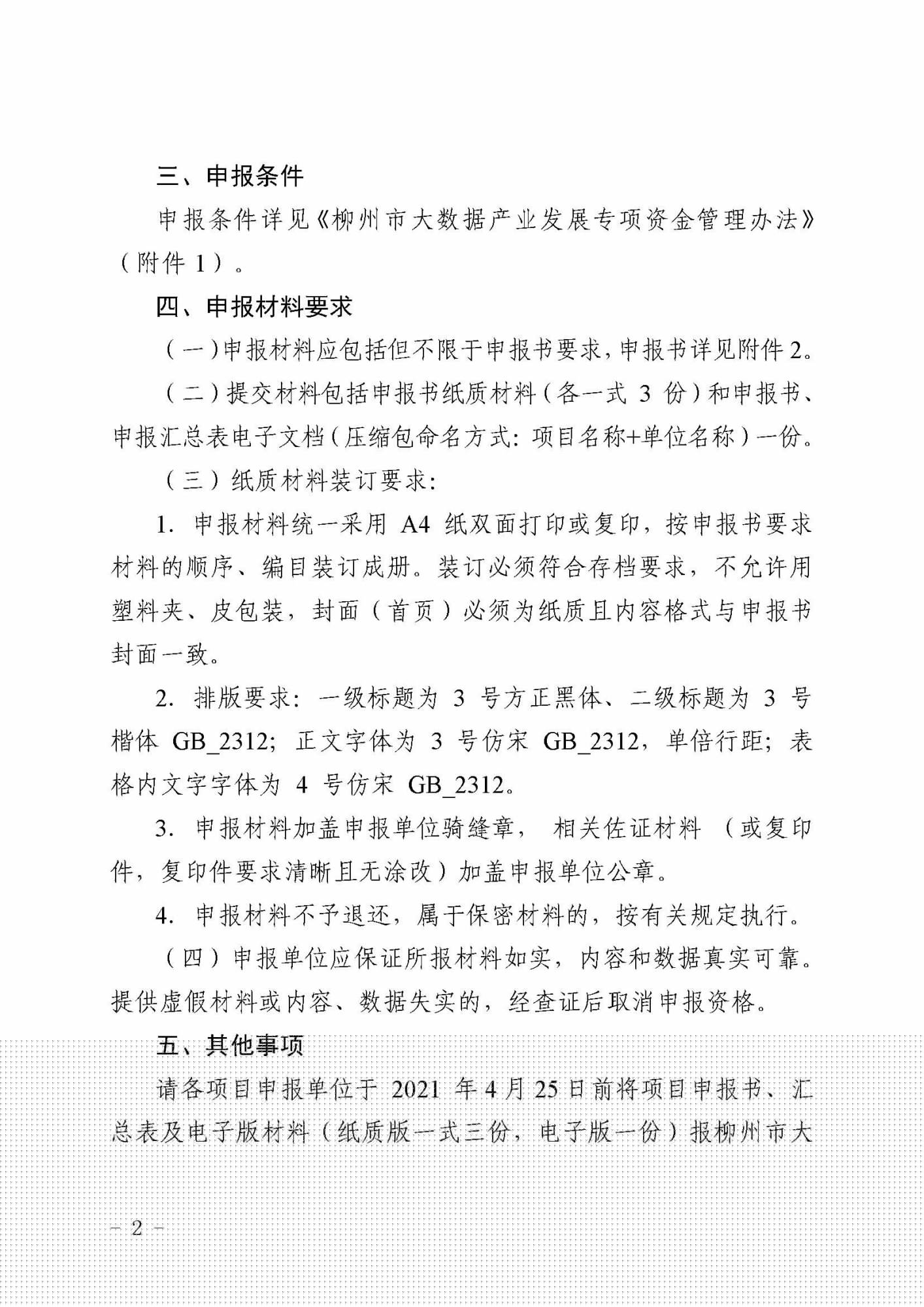 柳數(shù)據(jù)通〔2021〕4號  關(guān)于申報(bào)2021年柳州市大數(shù)據(jù)產(chǎn)業(yè)發(fā)展專項(xiàng)資金項(xiàng)目的通知(1)_頁面_2.jpg