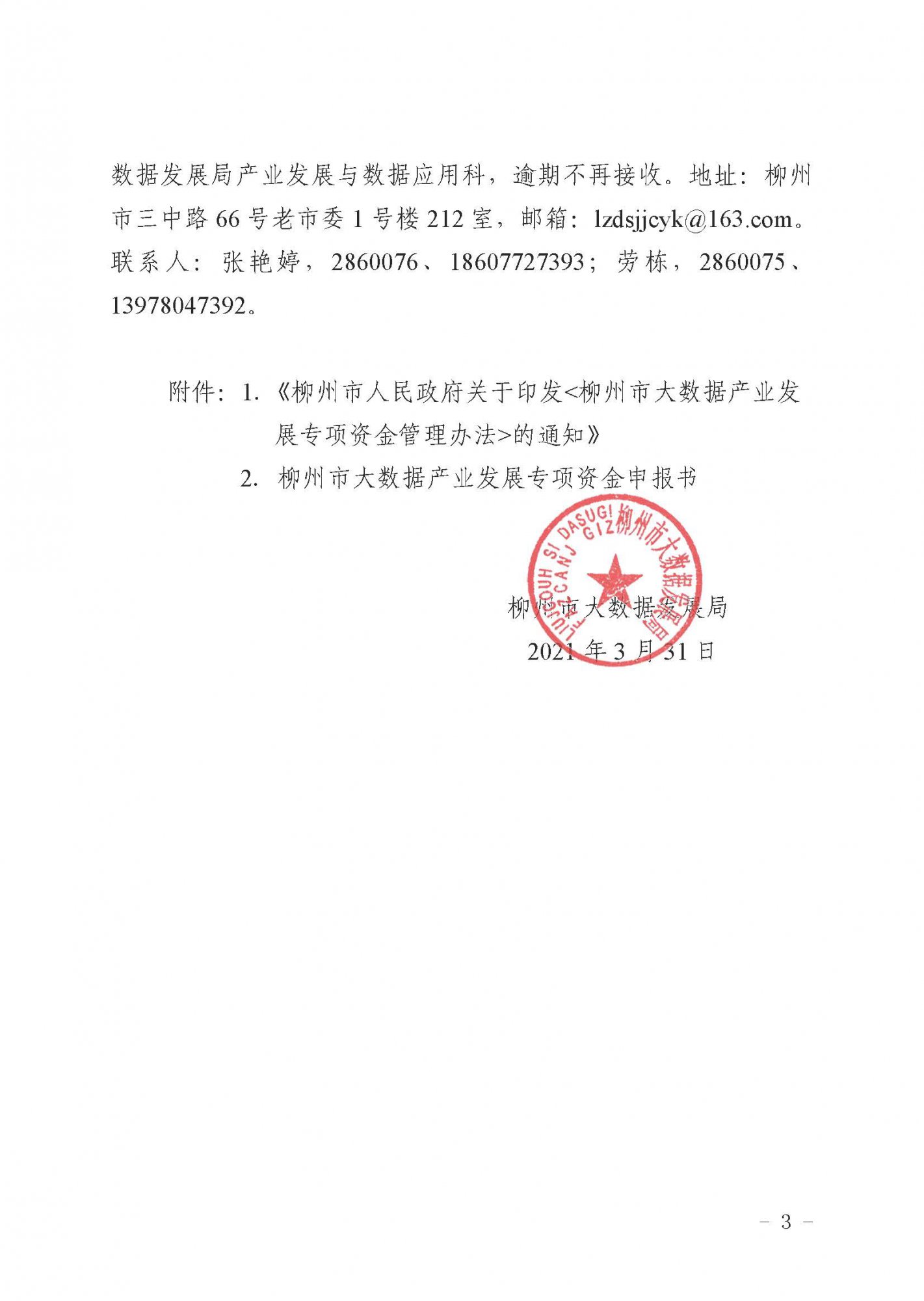 柳數(shù)據(jù)通〔2021〕4號  關(guān)于申報(bào)2021年柳州市大數(shù)據(jù)產(chǎn)業(yè)發(fā)展專項(xiàng)資金項(xiàng)目的通知(1)_頁面_3.jpg