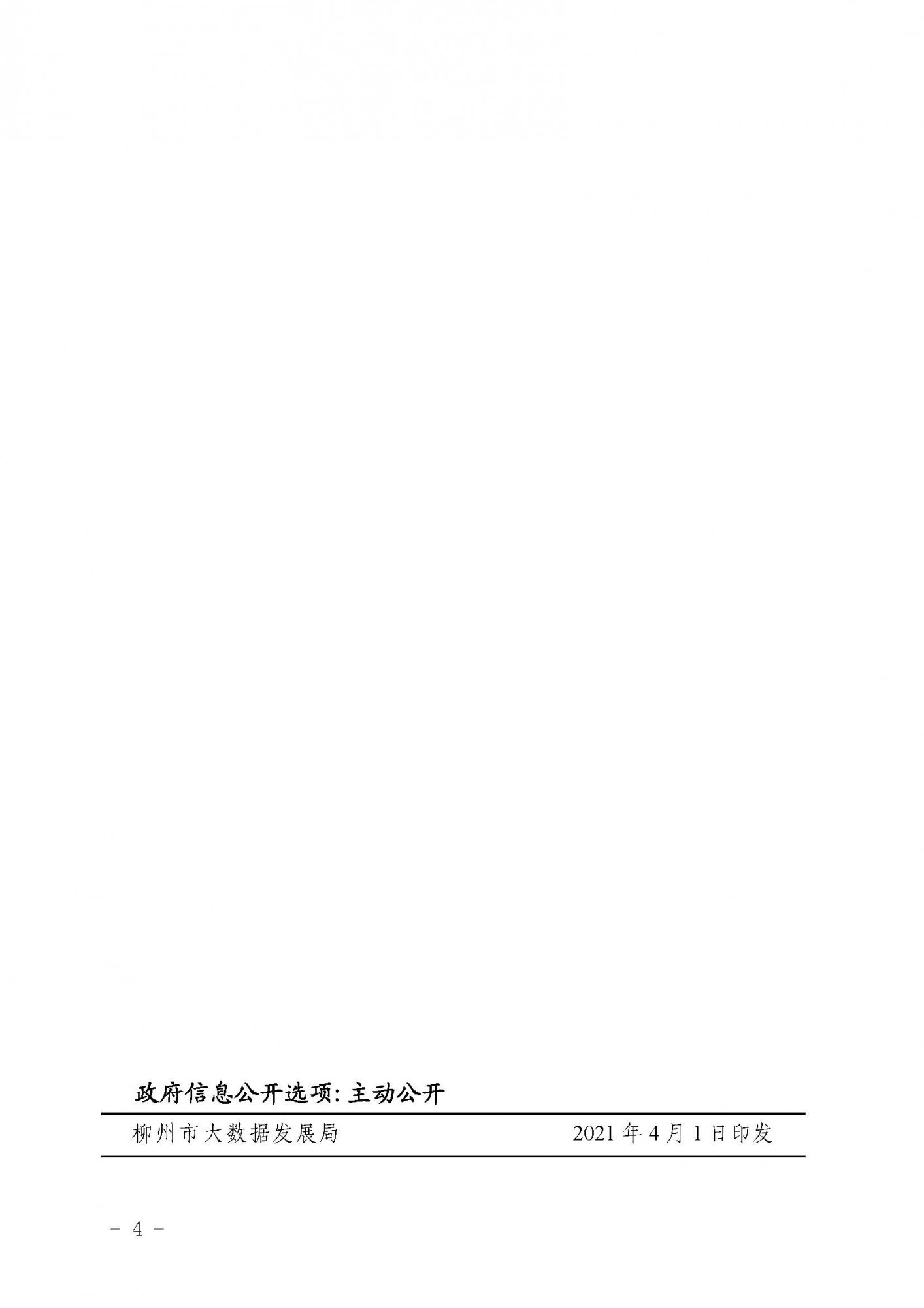 柳數(shù)據(jù)通〔2021〕4號  關(guān)于申報(bào)2021年柳州市大數(shù)據(jù)產(chǎn)業(yè)發(fā)展專項(xiàng)資金項(xiàng)目的通知(1)_頁面_4.jpg